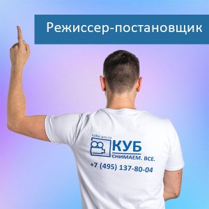 Режиссер-постановщик